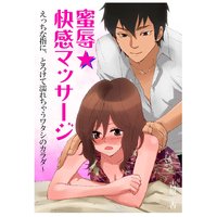 蜜辱★快感マッサージ〜えっちな指に、とろけて濡れちゃうワタシのカラダ〜