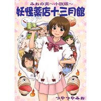 妖怪薬店十三月館