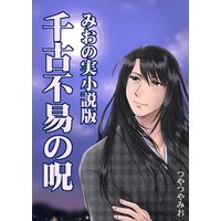 千古不易の呪