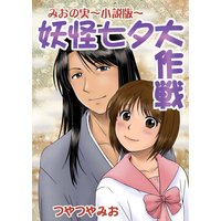 妖怪七夕大作戦