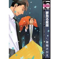 夢見る星座