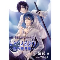 いつわり〜孫の葉月編〜