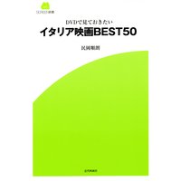 DVDで見ておきたい イタリア映画BEST50