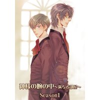 神様の腕の中〜満ちる部屋season1〜