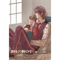 神様の腕の中〜満ちる部屋season2〜