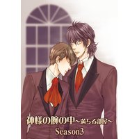 神様の腕の中〜満ちる部屋season3〜