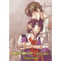 神様の腕の中〜満ちる部屋season4〜