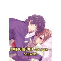 神様の腕の中〜満ちる部屋season5〜