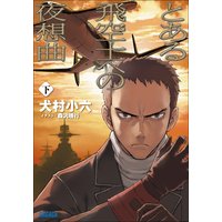 ガガガ文庫 とある飛空士への夜想曲 下