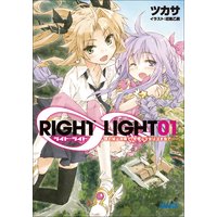 ガガガ文庫 RIGHT∞LIGHT1 僕の妹は神様で、空飛ぶ少女は泣き虫で――。