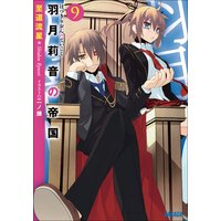 ガガガ文庫 羽月莉音の帝国9