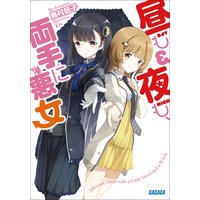 ガガガ文庫 昼も夜も、両手に悪女1