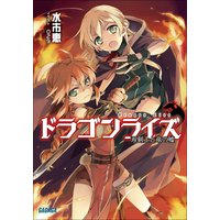 ガガガ文庫 ドラゴンライズ1 双剣士と竜の嘘