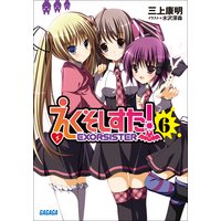 ガガガ文庫 えくそしすた!6