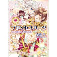 ルルル文庫 プリンセスハーツ11 〜大いなる愛をきみに贈ろうの巻〜