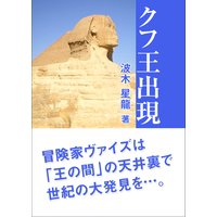 クフ王出現