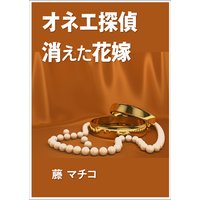 オネエ探偵 消えた花嫁