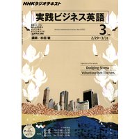NHKラジオ 実践ビジネス英語 2012年3月号