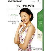 NHKテレビ テレビでドイツ語 2012年3月号