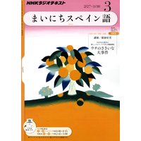 NHKラジオ まいにちスペイン語 2012年3月号