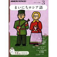NHKラジオ まいにちロシア語 2012年3月号