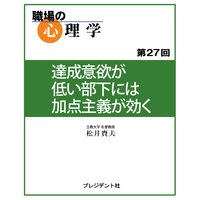 職場の心理学(27)達成意欲が低い部下には加点主義が効く