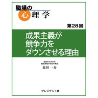 職場の心理学(28)成果主義が競争力をダウンさせる理由