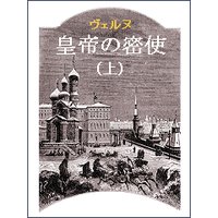 皇帝の密使(上)