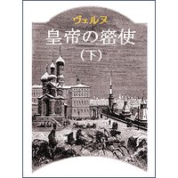 皇帝の密使(下)
