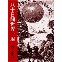 八十日間世界一周