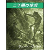 二年間の休暇(十五少年漂流記)