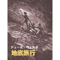 地底旅行