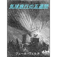 気球旅行の五週間
