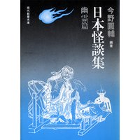 日本怪談集 幽霊篇