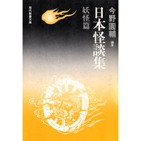 日本怪談集 妖怪篇