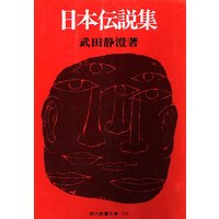 日本伝説集