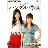 NHKテレビ テレビでハングル講座 2012年3月号