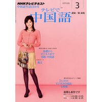 NHKテレビ テレビで中国語 2012年3月号