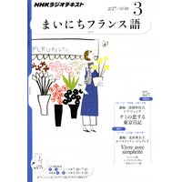 NHKラジオ まいにちフランス語 2012年3月号
