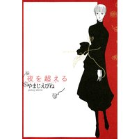 夜を超える