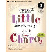 NHKラジオ リトル・チャロ2 心にしみる英語ドラマ 2012年3月号