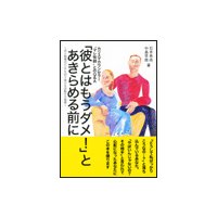 カリスマカウンセラー“マレ牧師”とのQ&A「彼とはもうダメ!」とあきらめる前に〜恋と結婚のピンチを切り抜ける逆転の大発想〜