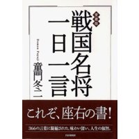 愛蔵版 戦国名将一日一言