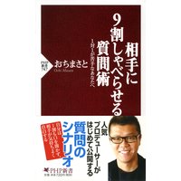 相手に9割しゃべらせる質問術 1対1が苦手なあなたへ