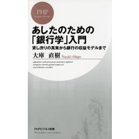 あしたのための「銀行学」入門 貸し渋りの真実から銀行の収益モデルまで