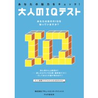 あなたの脳力をチェック! 大人のIQテスト
