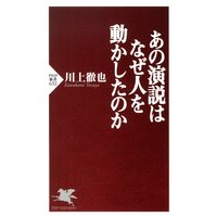 あの演説はなぜ人を動かしたのか