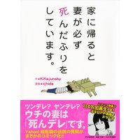 家に帰ると妻が必ず死んだふりをしています。