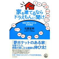 家を建てるならドラえもんに聞け 家族の夢をかなえる住宅革命