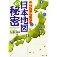 意外と知らない 日本地図の秘密